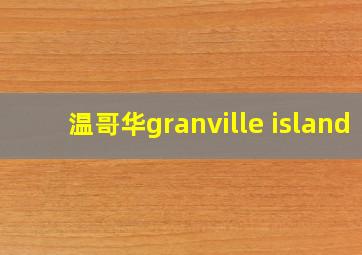 温哥华granville island